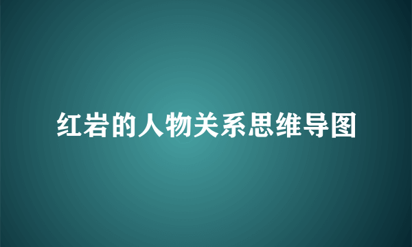红岩的人物关系思维导图