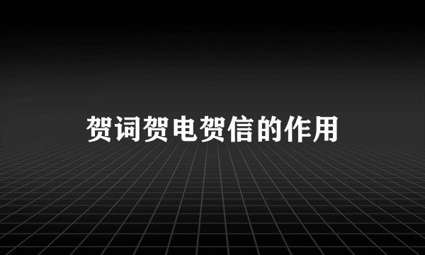 贺词贺电贺信的作用