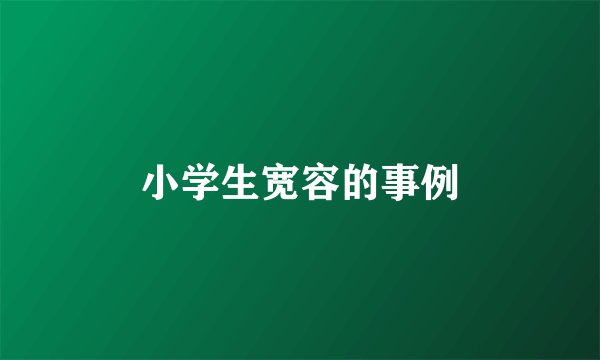 小学生宽容的事例