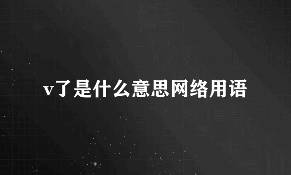 v了是什么意思网络用语