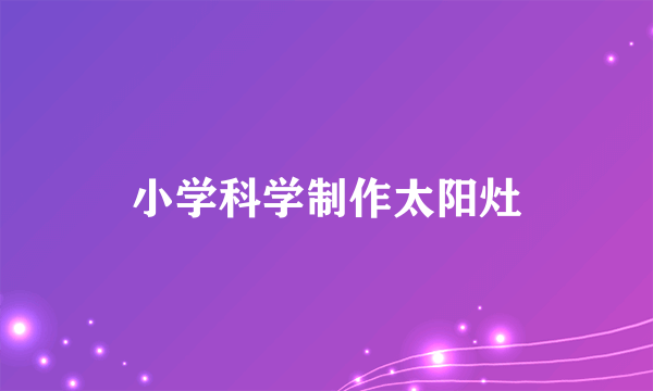 小学科学制作太阳灶