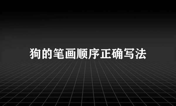 狗的笔画顺序正确写法