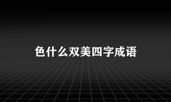 色什么双美四字成语