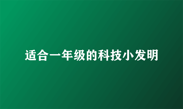 适合一年级的科技小发明