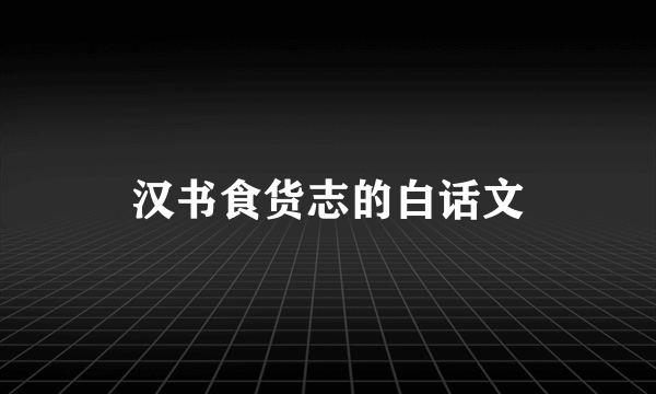 汉书食货志的白话文
