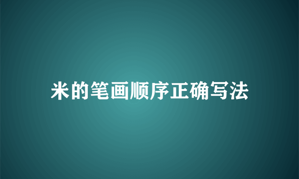 米的笔画顺序正确写法
