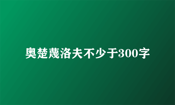 奥楚蔑洛夫不少于300字