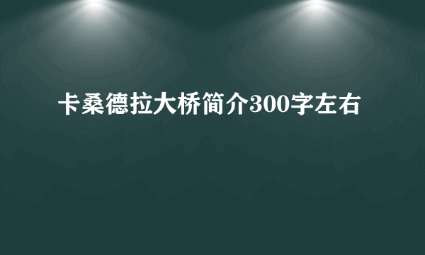 卡桑德拉大桥简介300字左右