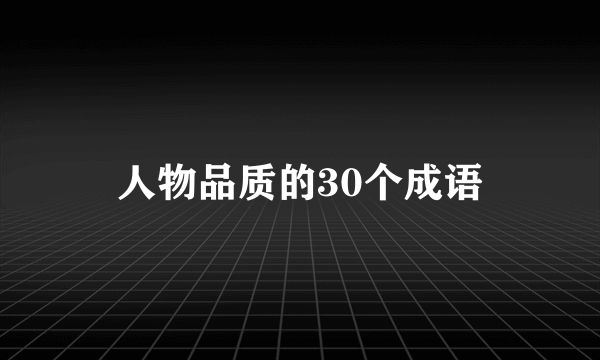 人物品质的30个成语