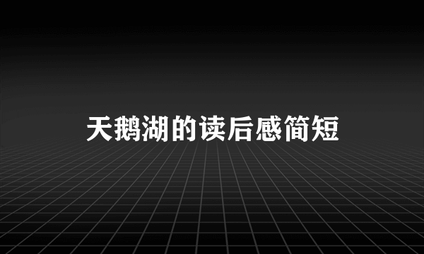 天鹅湖的读后感简短