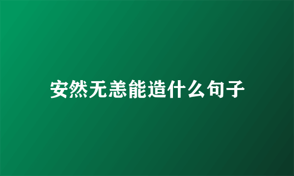 安然无恙能造什么句子