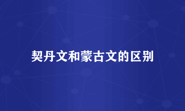 契丹文和蒙古文的区别