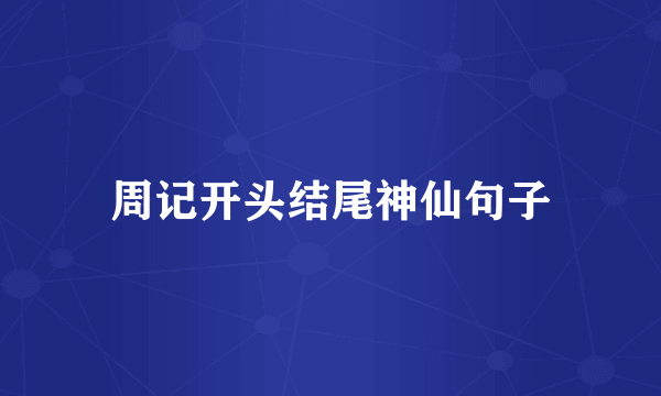 周记开头结尾神仙句子