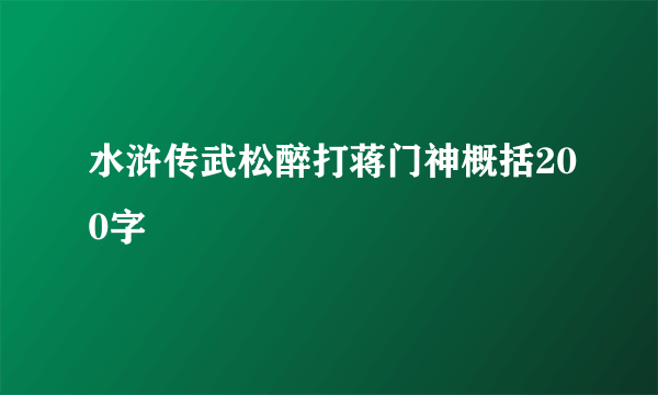 水浒传武松醉打蒋门神概括200字