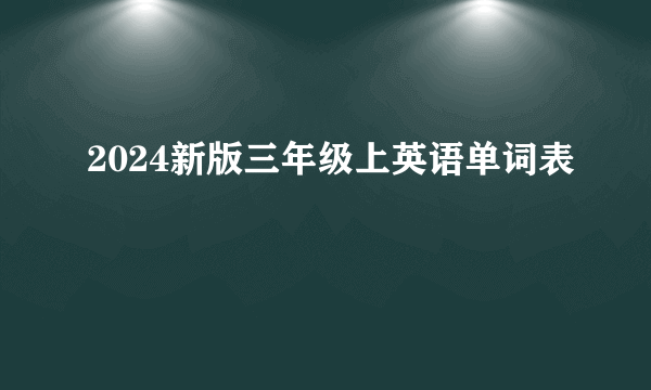 2024新版三年级上英语单词表