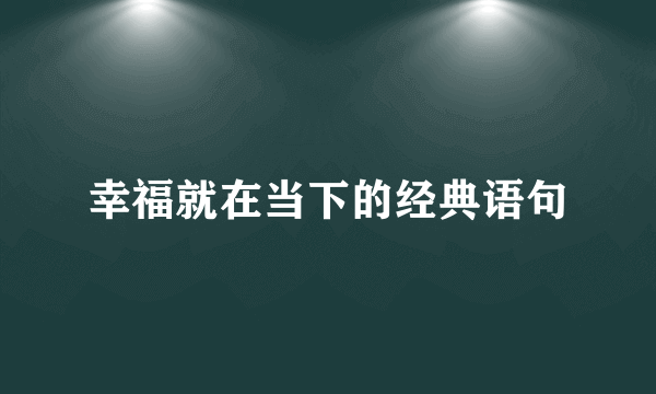 幸福就在当下的经典语句