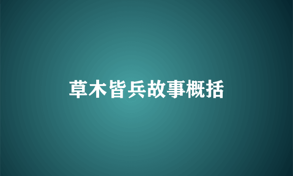 草木皆兵故事概括
