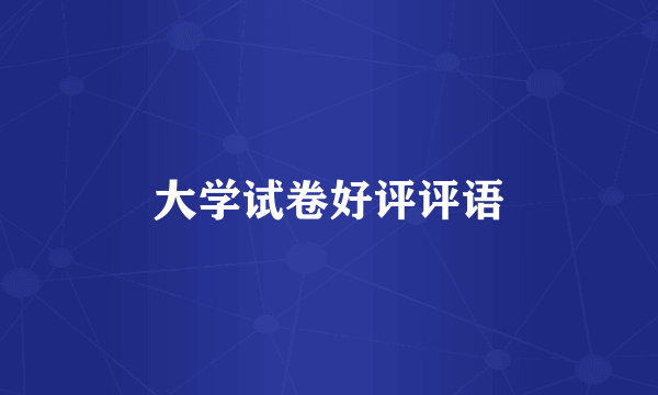 大学试卷好评评语