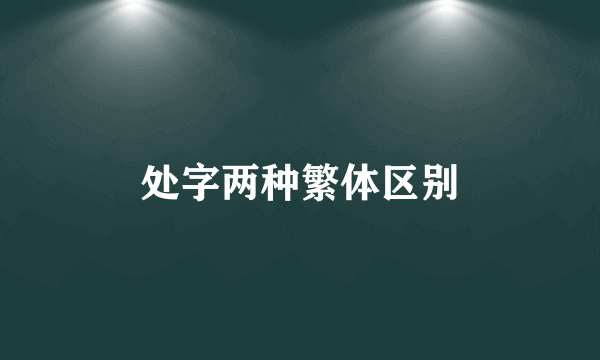 处字两种繁体区别