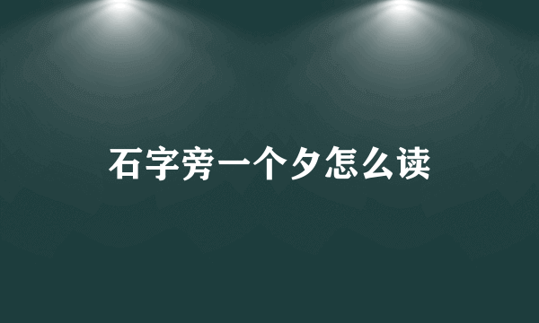 石字旁一个夕怎么读