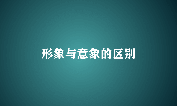 形象与意象的区别