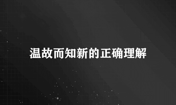 温故而知新的正确理解