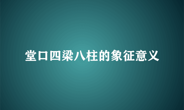 堂口四梁八柱的象征意义