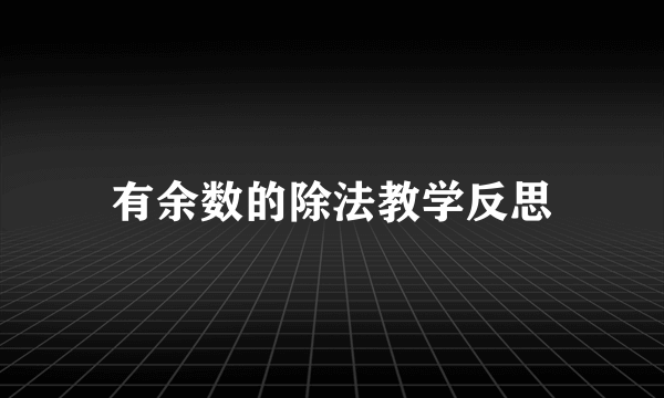 有余数的除法教学反思