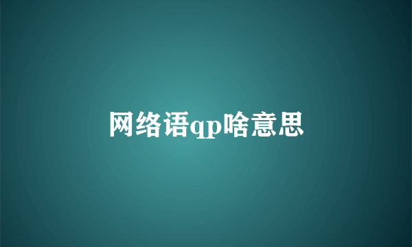 网络语qp啥意思