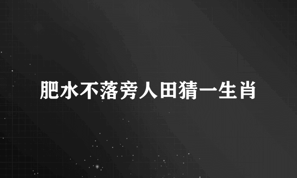 肥水不落旁人田猜一生肖
