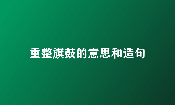 重整旗鼓的意思和造句