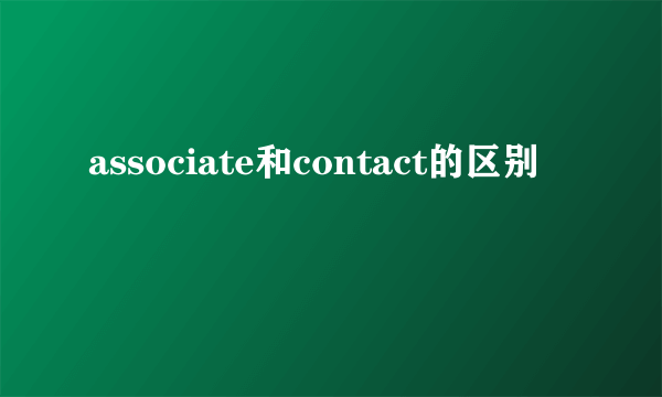 associate和contact的区别
