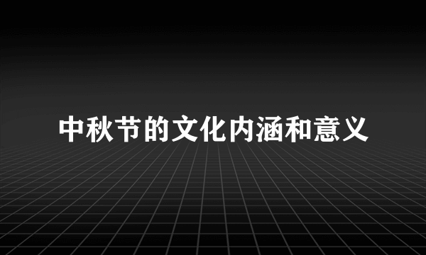 中秋节的文化内涵和意义