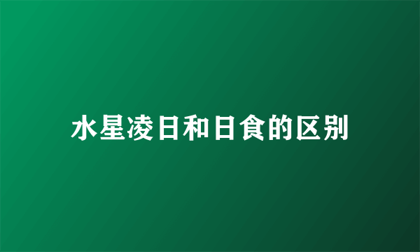 水星凌日和日食的区别