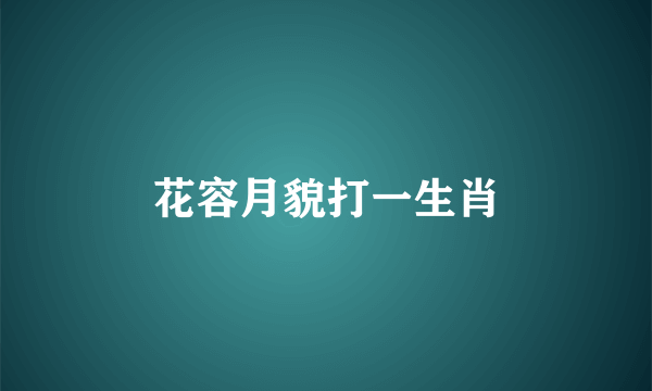 花容月貌打一生肖