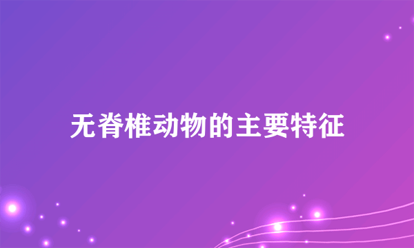 无脊椎动物的主要特征