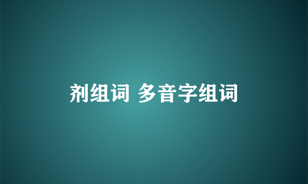 剂组词 多音字组词