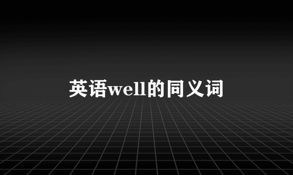 英语well的同义词