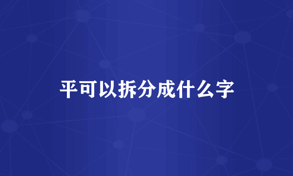 平可以拆分成什么字