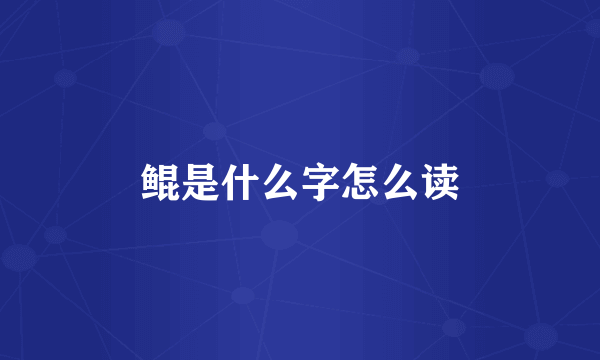 鲲是什么字怎么读