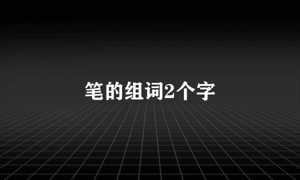 笔的组词2个字