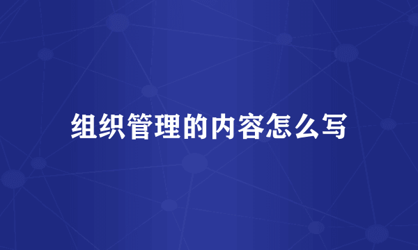 组织管理的内容怎么写