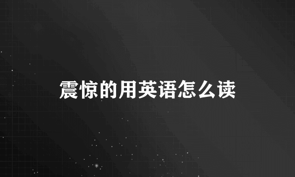 震惊的用英语怎么读
