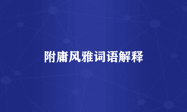 附庸风雅词语解释