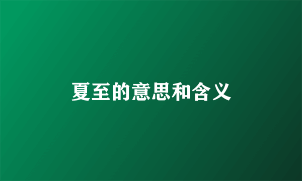 夏至的意思和含义