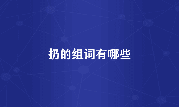 扔的组词有哪些