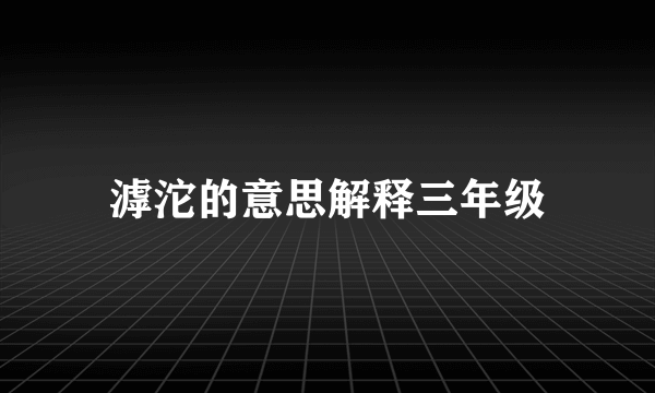滹沱的意思解释三年级