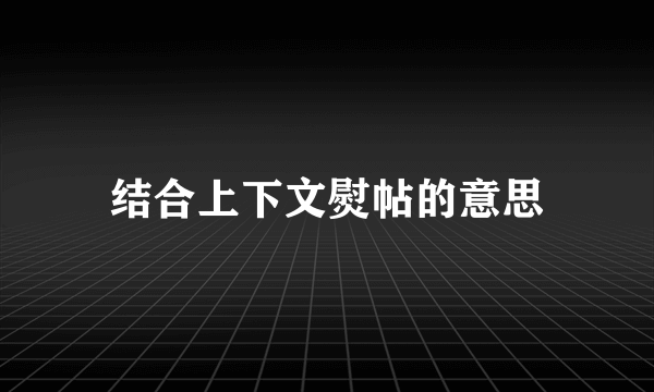 结合上下文熨帖的意思
