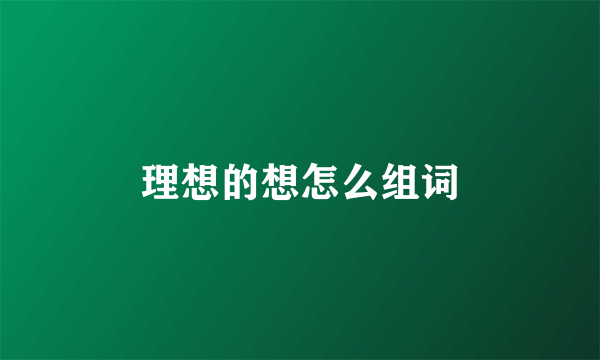 理想的想怎么组词