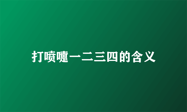 打喷嚏一二三四的含义